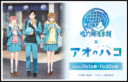 「アオのハコ×鳴門鯛焼本舗」期間限定コラボ