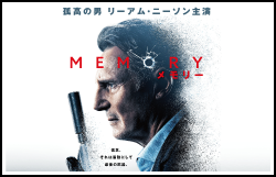 映画｢MEMORY メモリー｣公開記念プレゼントキャンペーン